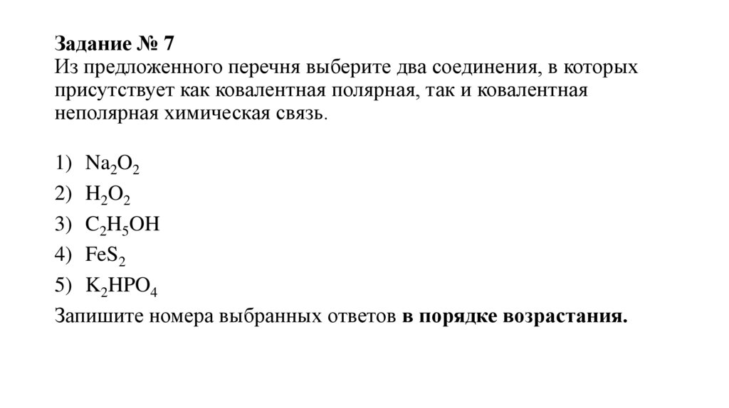 Задание № 7 Из предложенного перечня выберите два соединения, в которых присутствует как ковалентная полярная, так и