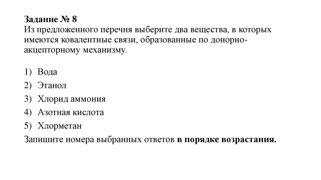 Задание № 8 Из предложенного перечня выберите два вещества, в которых имеются ковалентные связи, образованные по