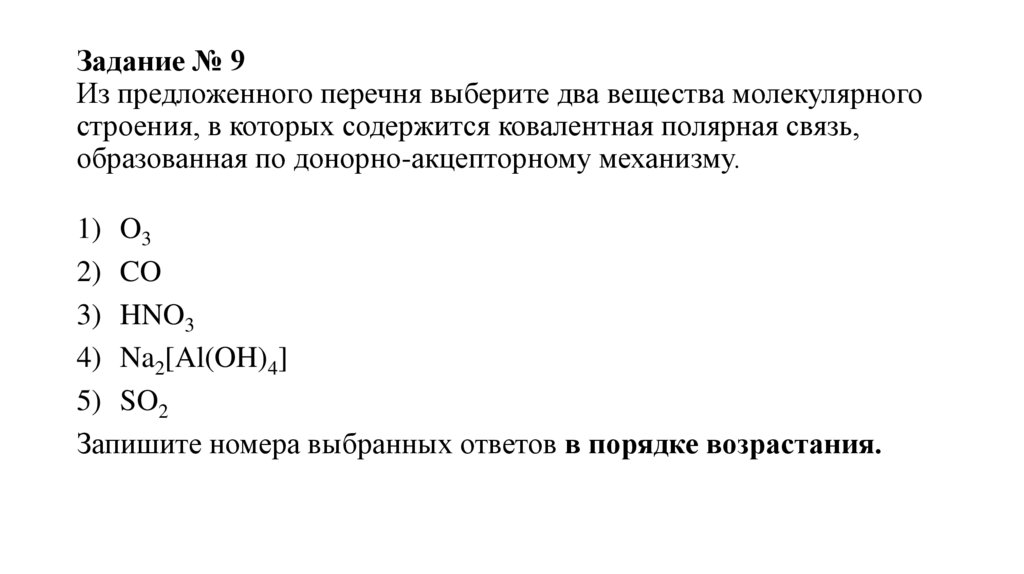 Задание № 9 Из предложенного перечня выберите два вещества молекулярного строения, в которых содержится ковалентная полярная