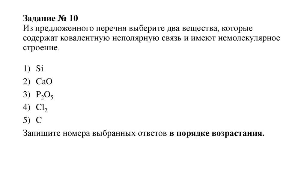 Задание № 10 Из предложенного перечня выберите два вещества, которые содержат ковалентную неполярную связь и имеют