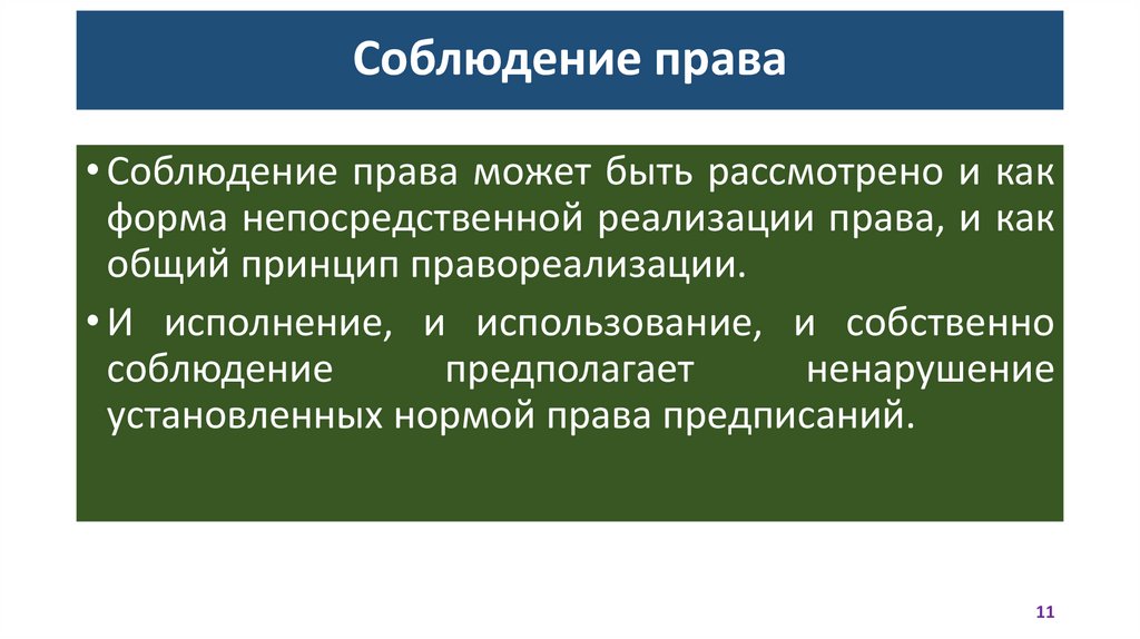 Соблюдение права