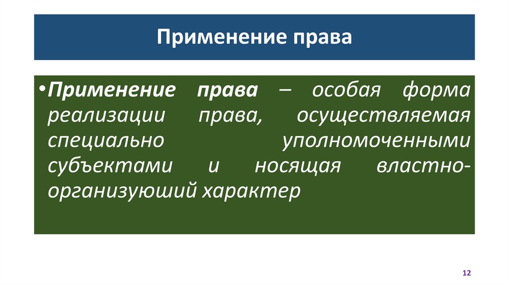Применение права