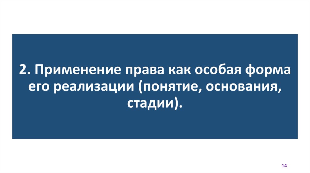2. Применение права как особая форма его реализации (понятие, основания, стадии).