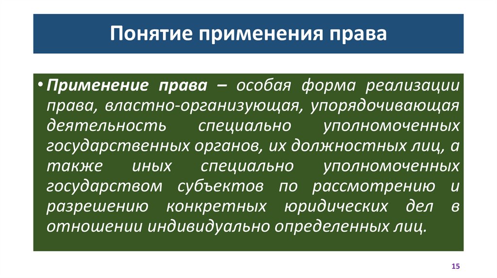 Понятие применения права