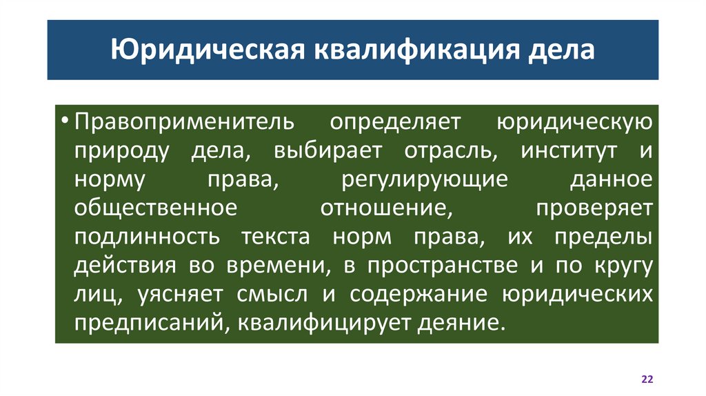 Юридическая квалификация дела