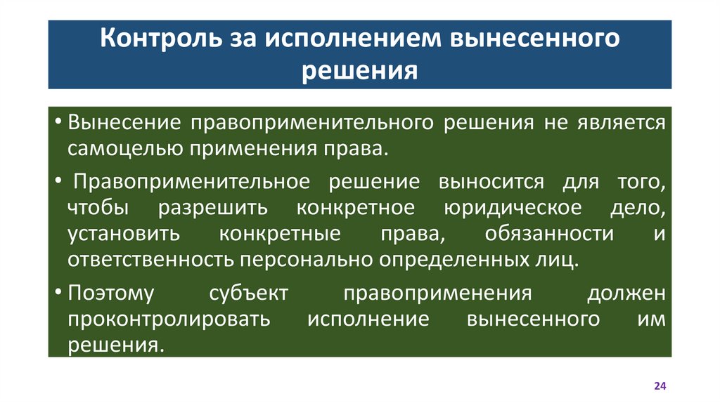 Контроль за исполнением вынесенного решения