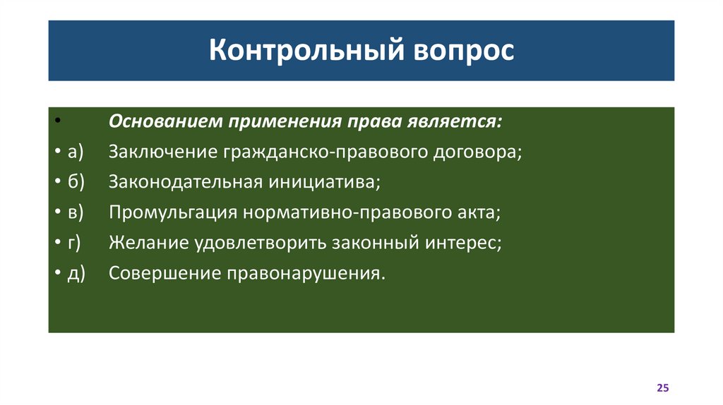 Контрольный вопрос