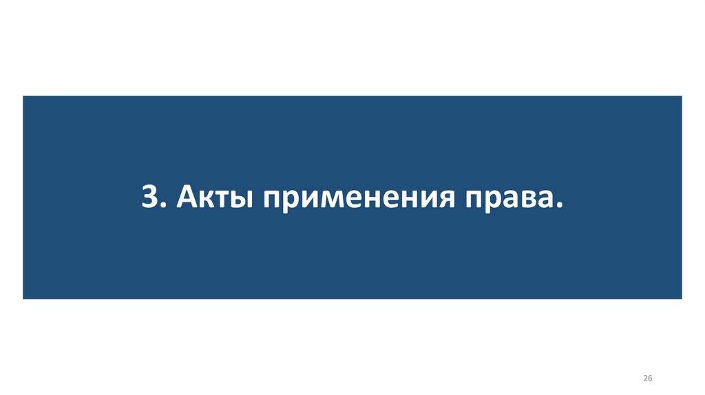 3. Акты применения права.