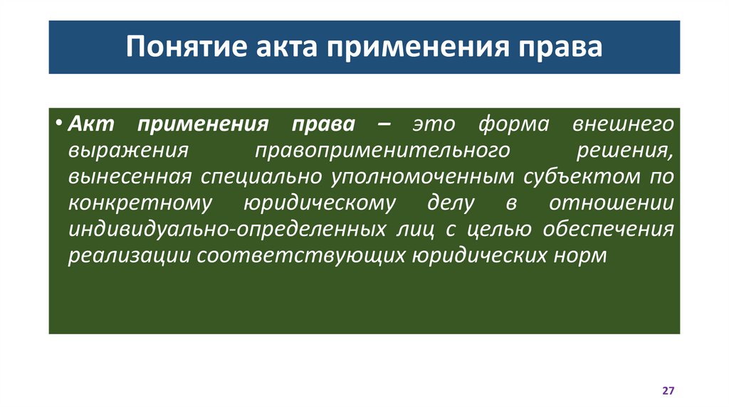 Понятие акта применения права
