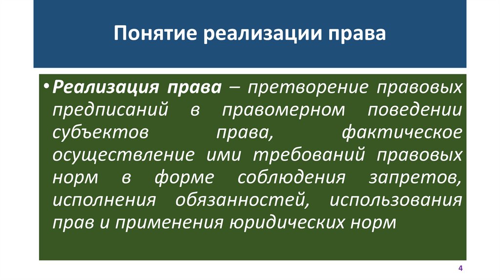 Понятие реализации права