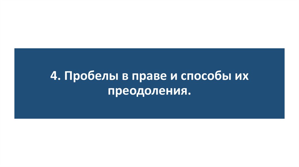 4. Пробелы в праве и способы их преодоления.