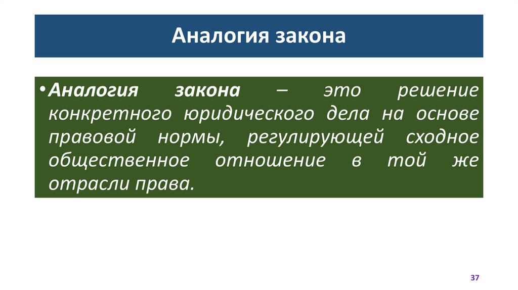 Аналогия закона