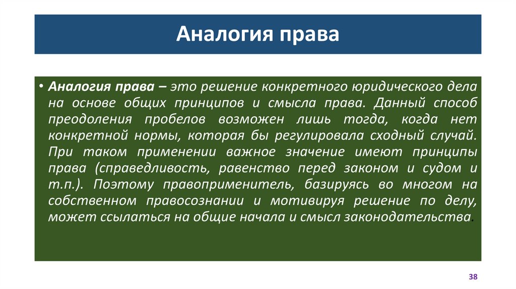 Аналогия права