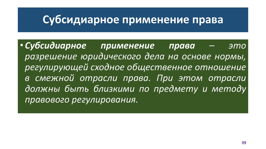 Субсидиарное применение права