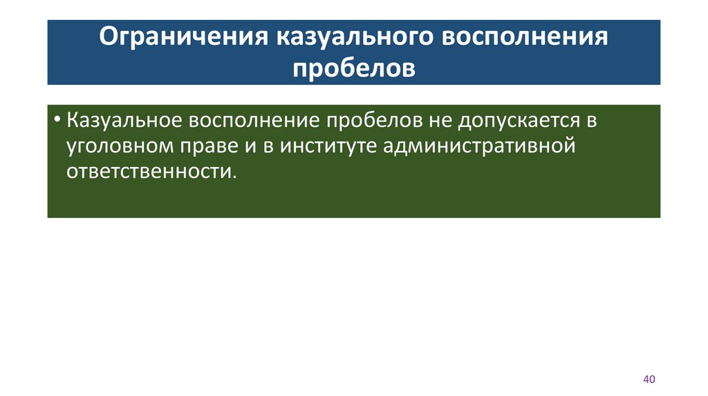 Ограничения казуального восполнения пробелов