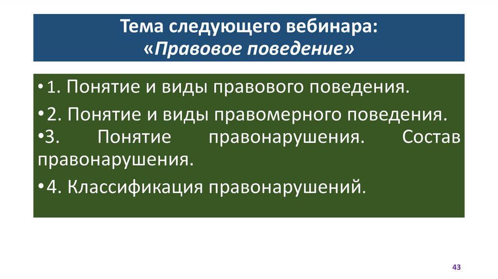 Тема следующего вебинара: «Правовое поведение»