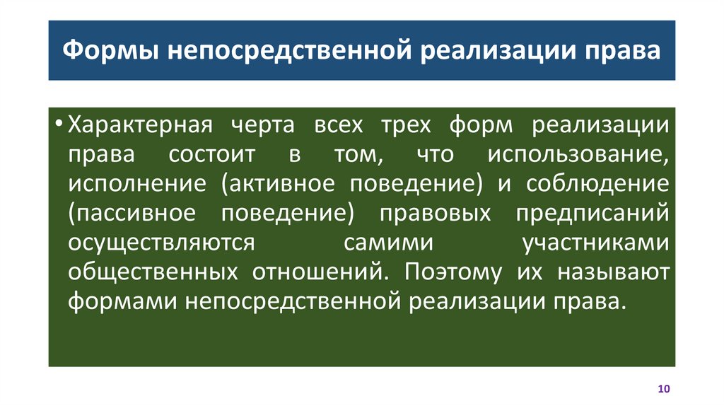 Формы непосредственной реализации права