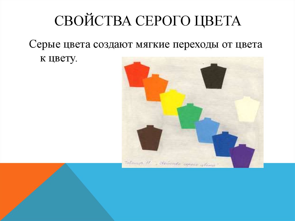 Свойства Серого цвета