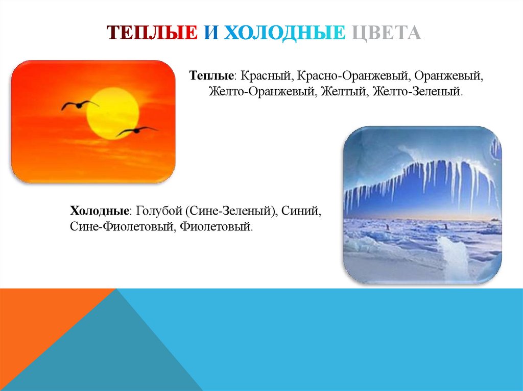 Теплые и холодные цвета