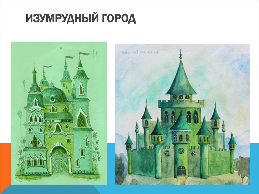 Изумрудный город