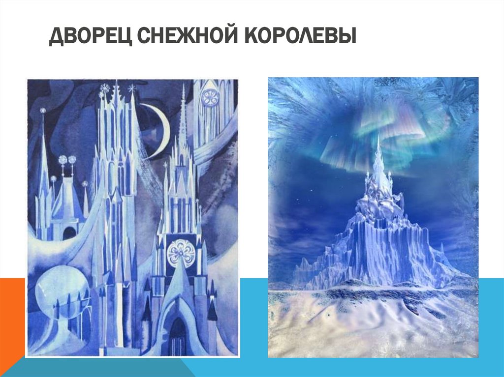 Дворец Снежной королевы