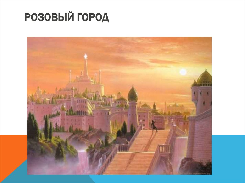 Розовый город