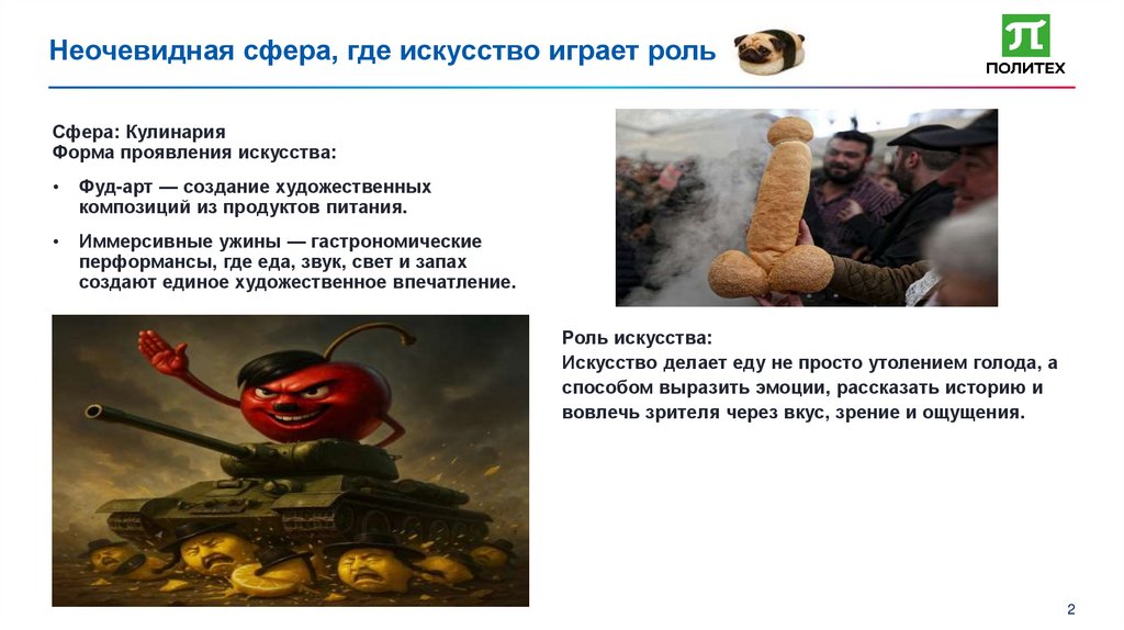 Неочевидная сфера, где искусство играет роль