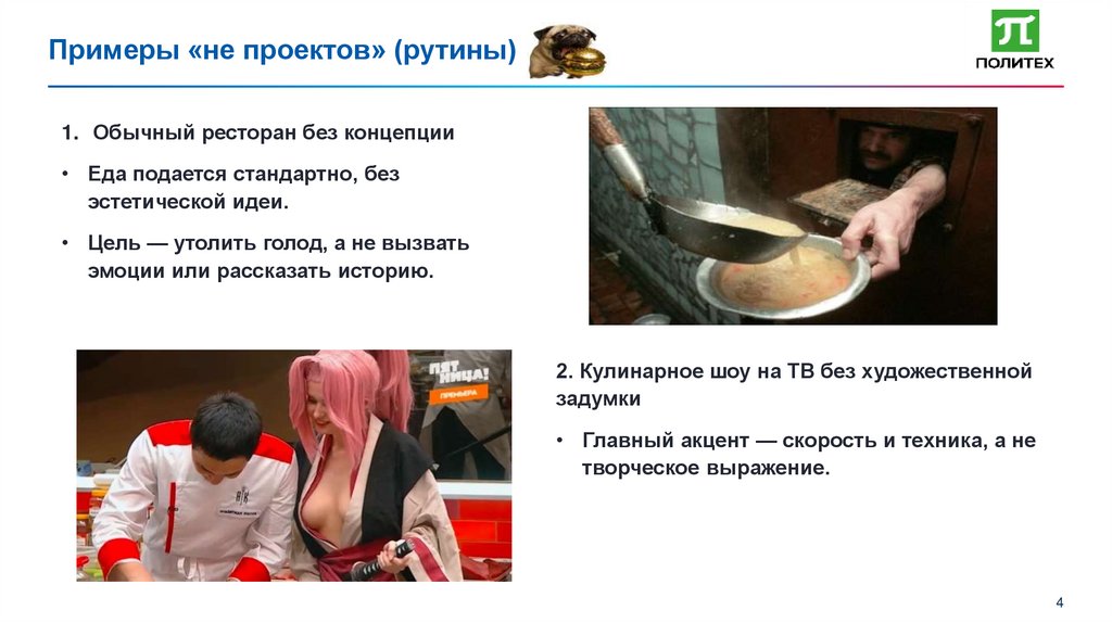 Примеры «не проектов» (рутины)