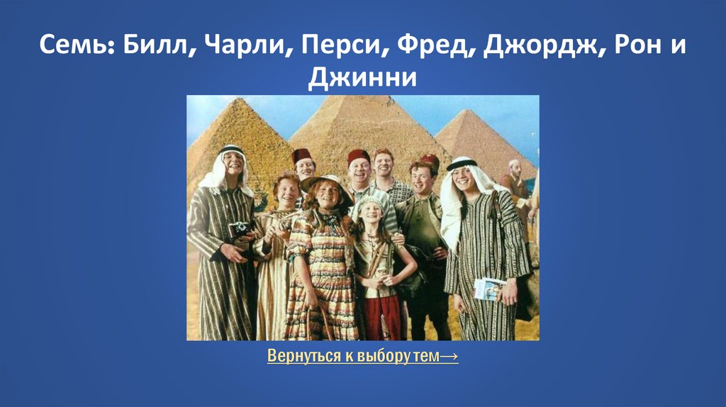 Семь: Билл, Чарли, Перси, Фред, Джордж, Рон и Джинни