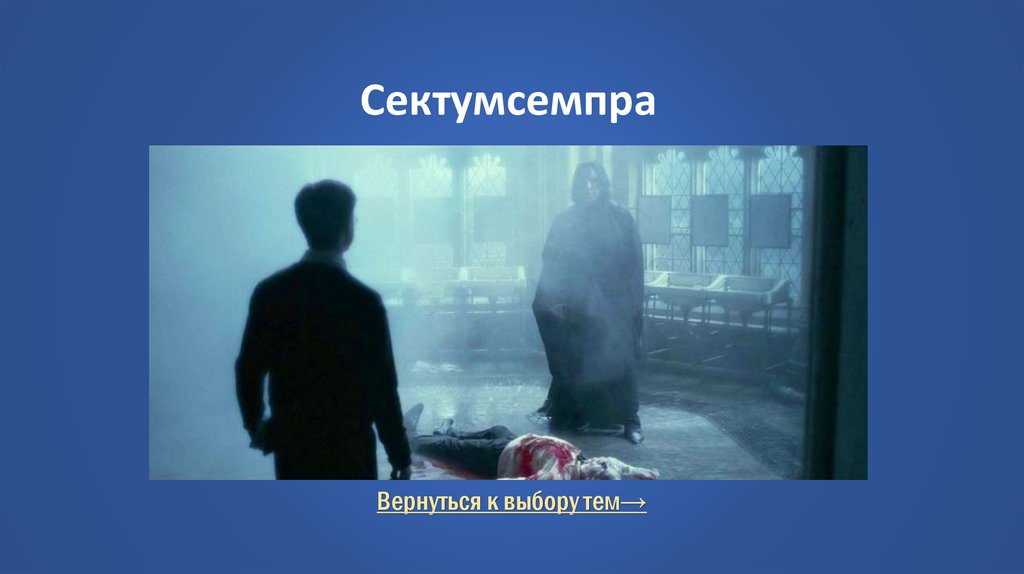 Сектумсемпра