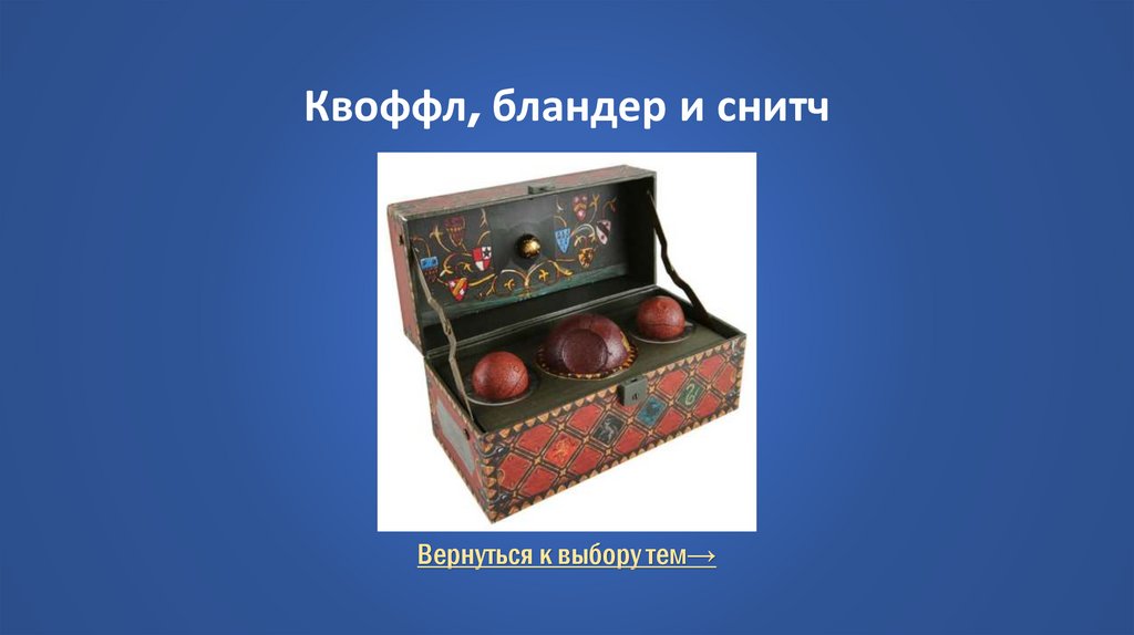 Квоффл, бландер и снитч