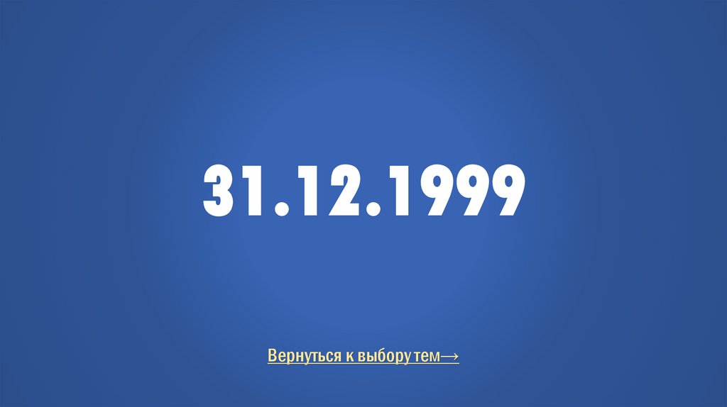 31.12.1999