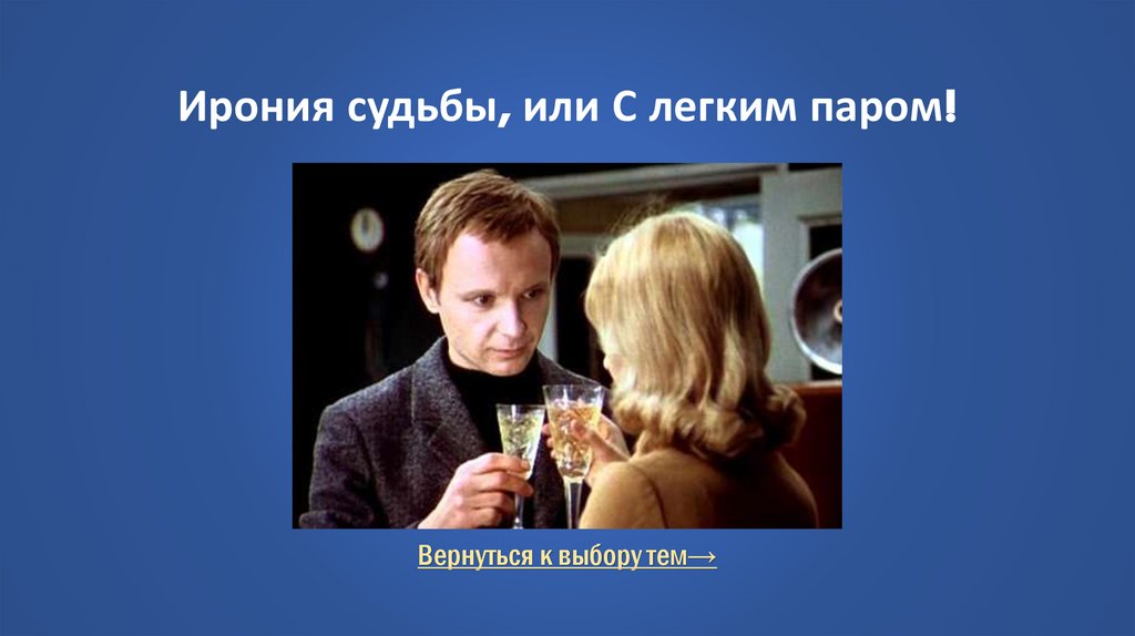 Ирония судьбы, или С легким паром!