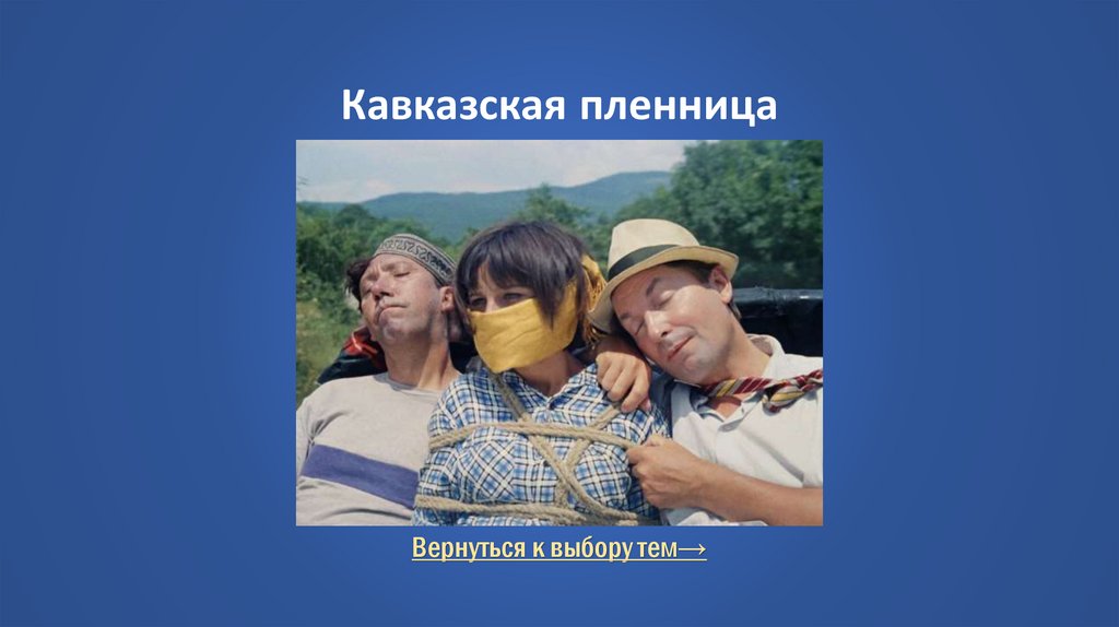 Кавказская пленница