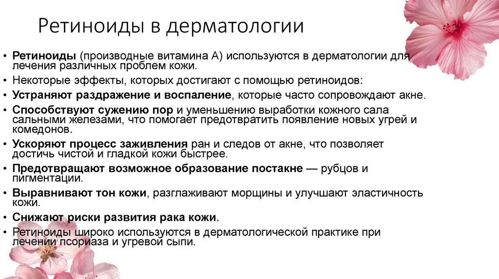 Ретиноиды в дерматологии