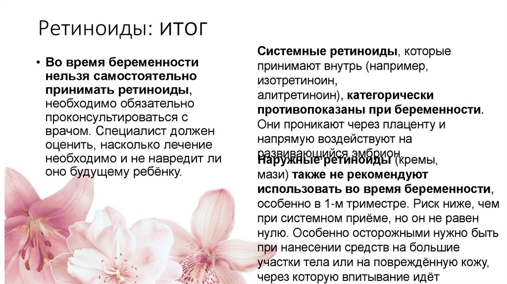 Ретиноиды: итог