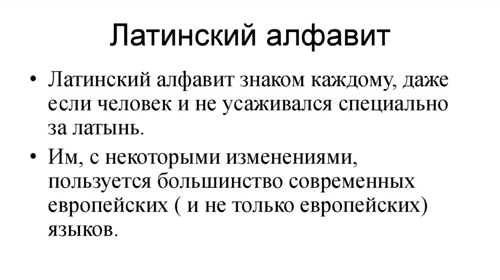 Латинский алфавит