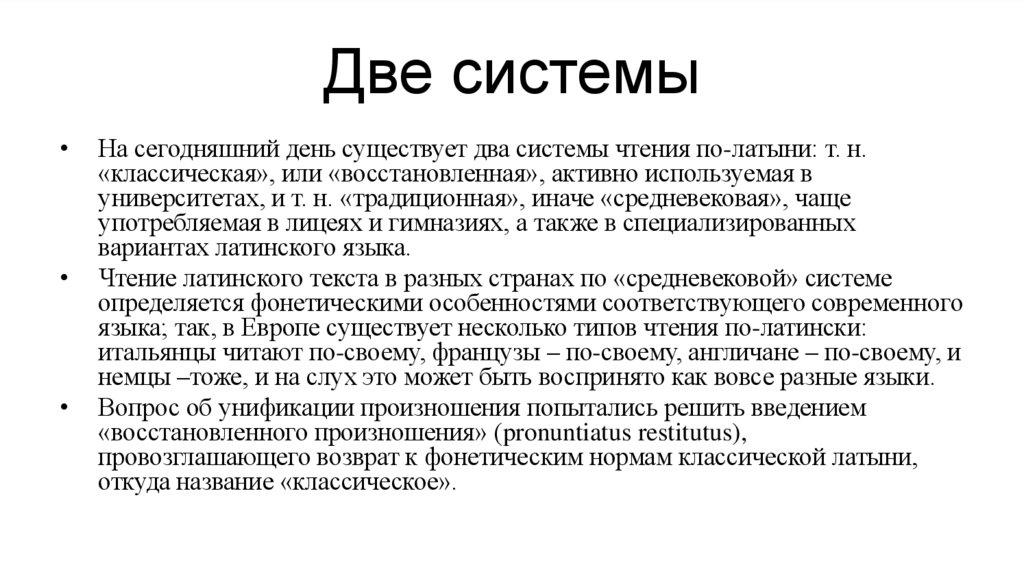 Две системы