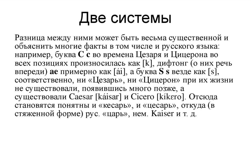 Две системы