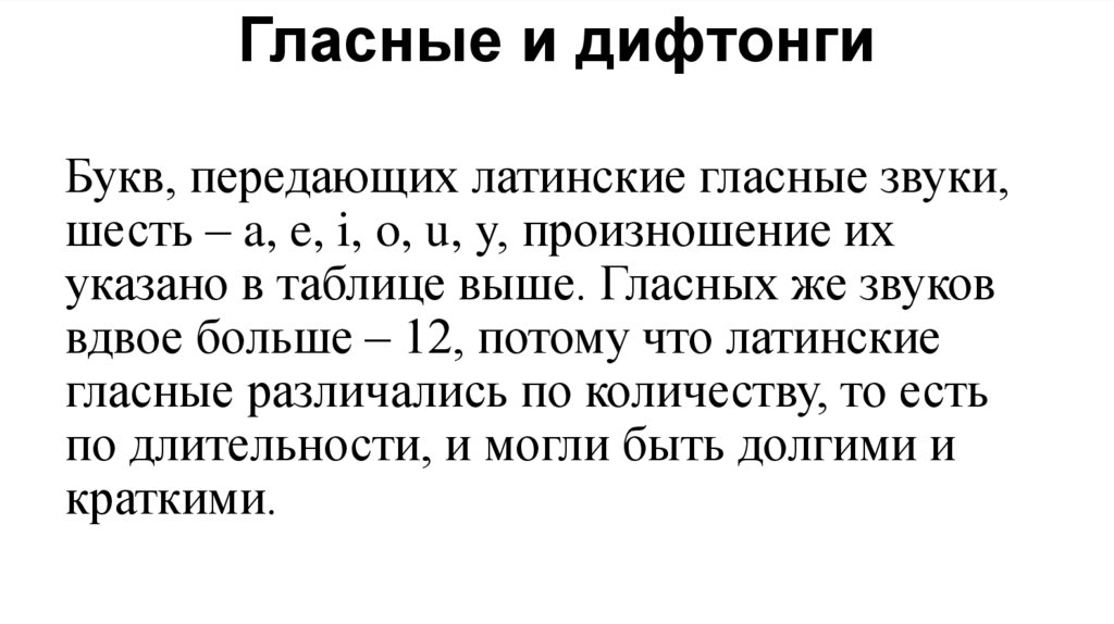 Гласные и дифтонги