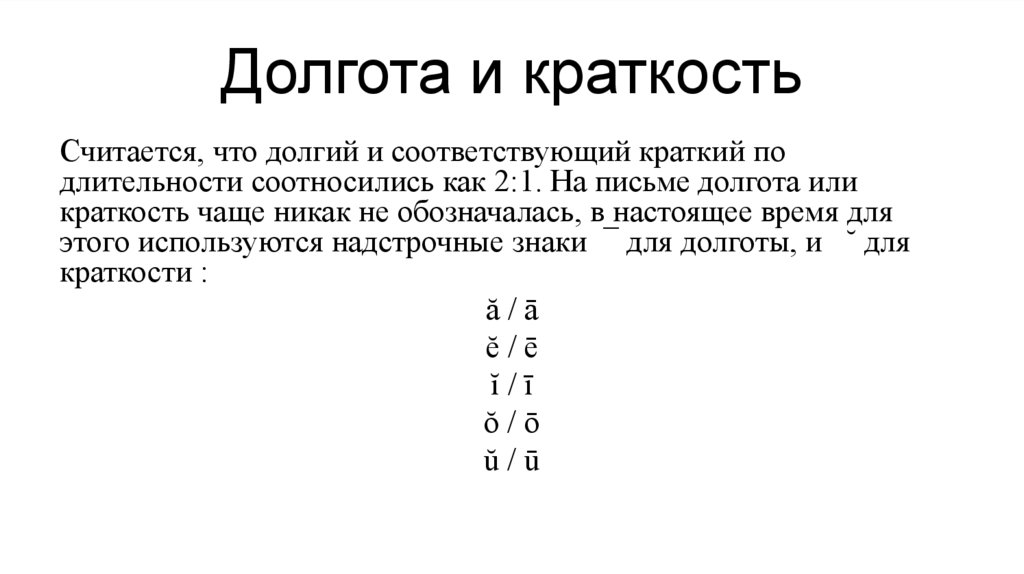 Долгота и краткость