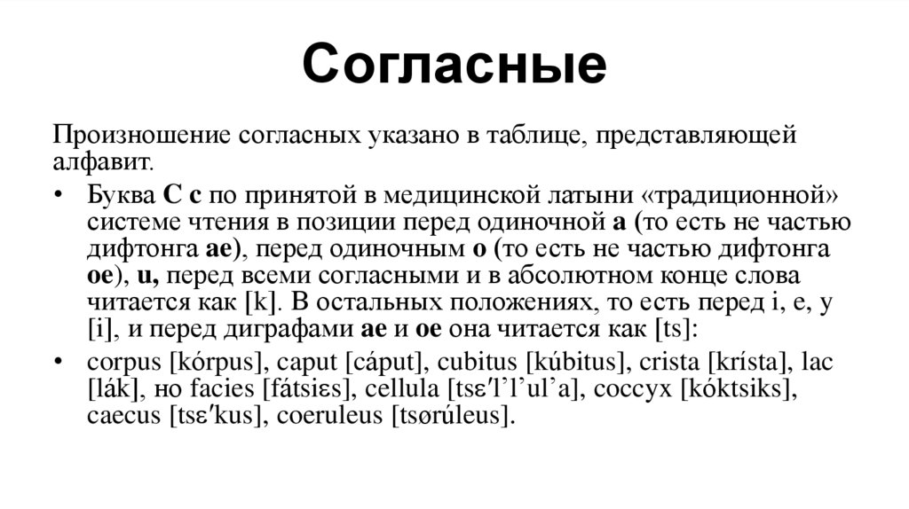 Согласные