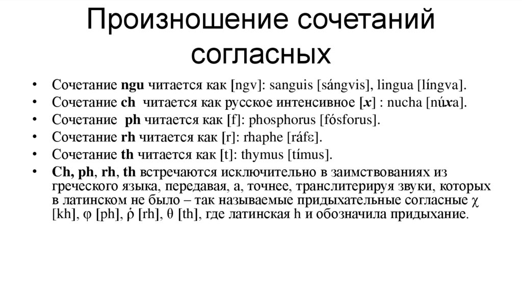 Произношение сочетаний согласных