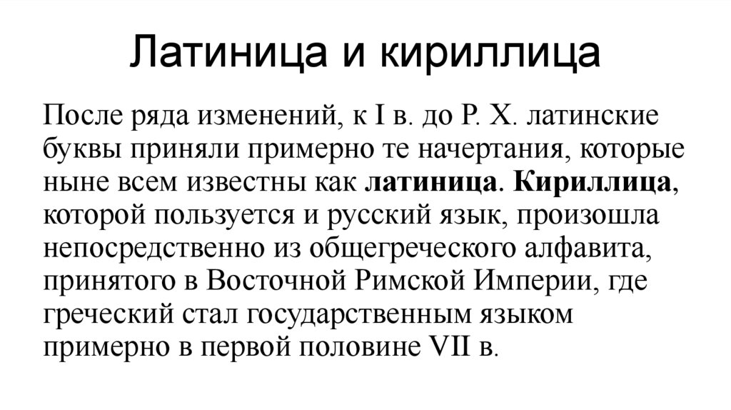 Латиница и кириллица