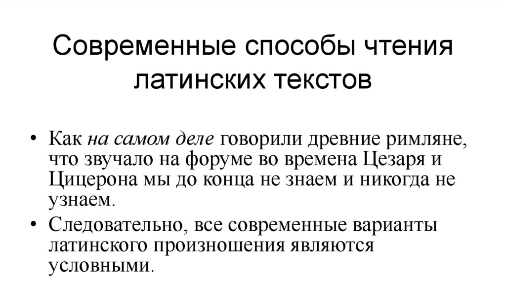 Современные способы чтения латинских текстов