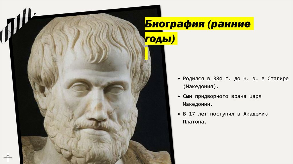 Биография (ранние годы)