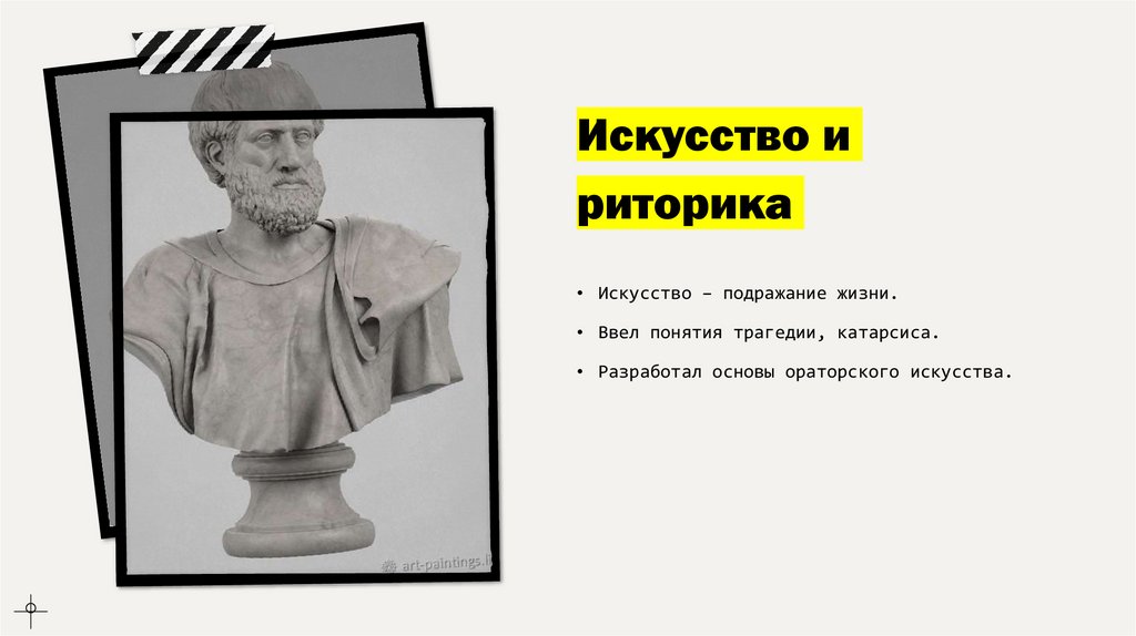 Искусство и риторика