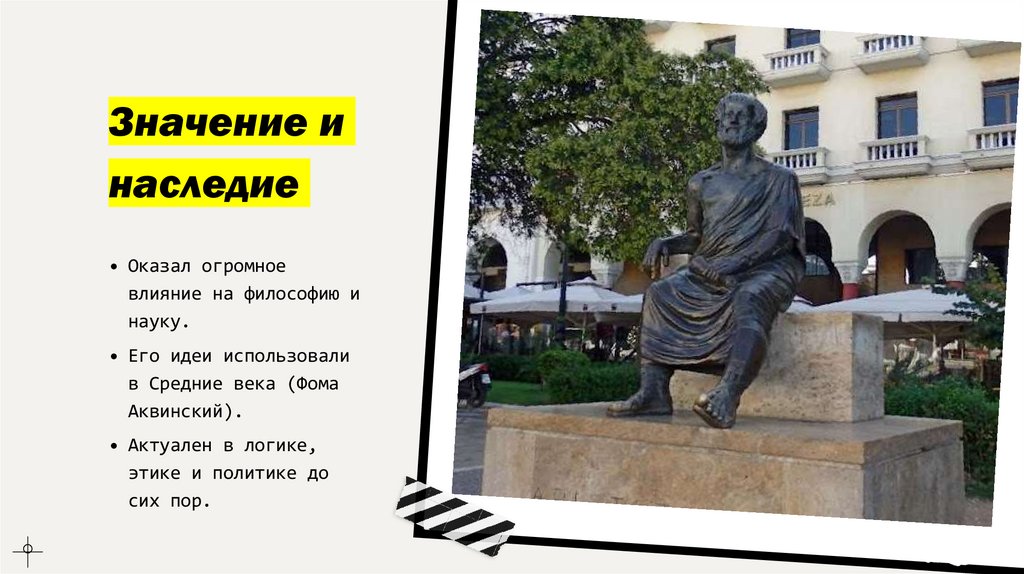 Значение и наследие