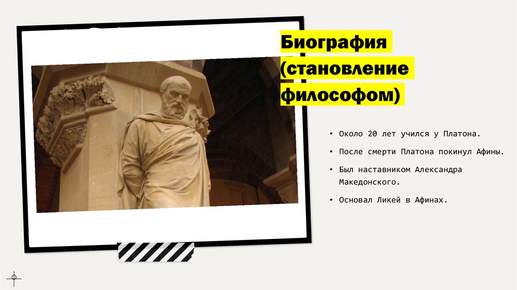 Биография (становление философом)