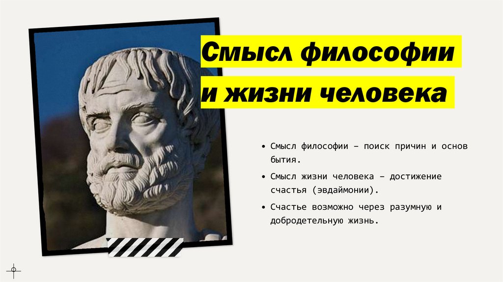 Смысл философии и жизни человека